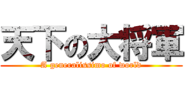 天下の大将軍 (A generalissimo of world)