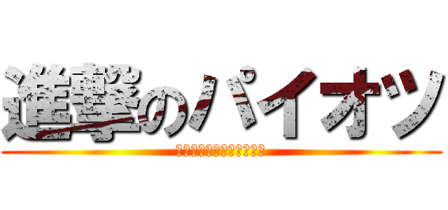 進撃のパイオツ (～きょぬーよりひんぬー～)