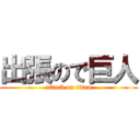 出張ので巨人 (attack on titan)