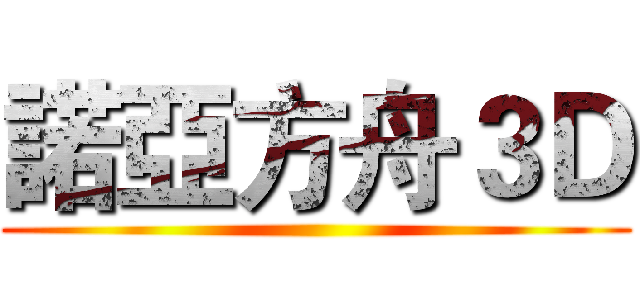 諾亞方舟３Ｄ ()