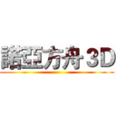 諾亞方舟３Ｄ ()