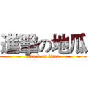 進擊の地瓜 (attack on titan)