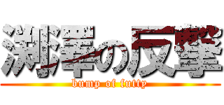 渕澤の反撃 (bump of futty)