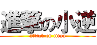 進撃の小逆 (attack on titan)