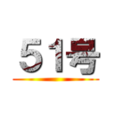５１号 ()