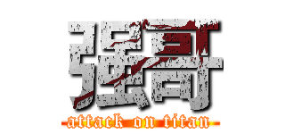 强哥 (attack on titan)