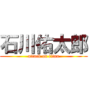 石川佑太郎 (attack on titan)