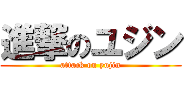 進撃のユジン (attack on yujin)