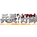 兵長你好帥 (attack on titan)