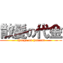 散髪の代金 (charge on haircut)