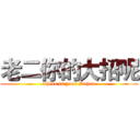 老二你的大招呢 (where is your Dahao)