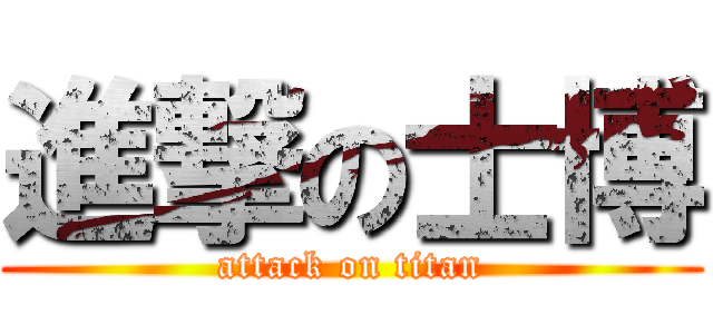 進撃の士博 (attack on titan)