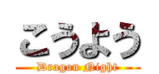 こうよう (Dragon Night)