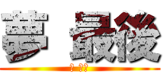 夢 最後 (夢 最後)