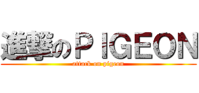 進撃のＰＩＧＥＯＮ (attack on pigeon)