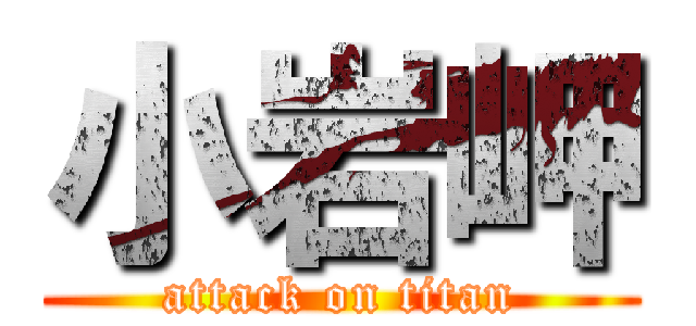 小岩岬 (attack on titan)