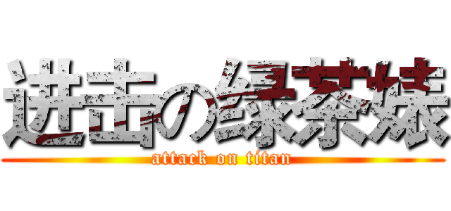 进击の绿茶婊 (attack on titan)
