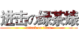 进击の绿茶婊 (attack on titan)
