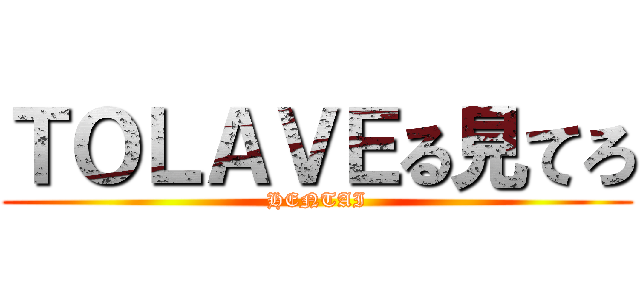ＴＯＬＡＶＥる見てろ (HENTAI)