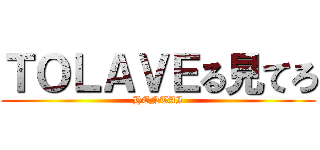 ＴＯＬＡＶＥる見てろ (HENTAI)