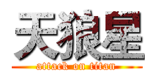 天狼星 (attack on titan)
