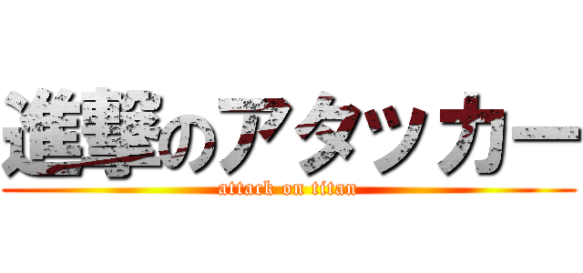 進撃のアタッカー (attack on titan)