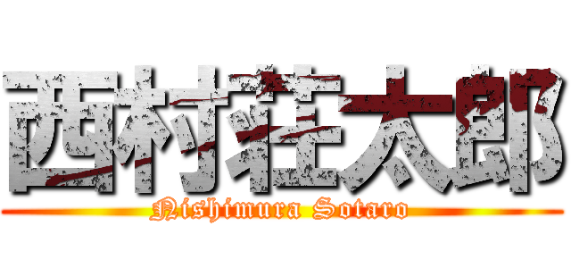 西村荘太郎 (Nishimura Sotaro)