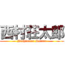 西村荘太郎 (Nishimura Sotaro)