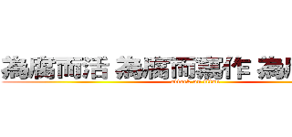 為腐而活 為腐而寫作 為腐而腦補 (attack on titan)