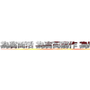 為腐而活 為腐而寫作 為腐而腦補 (attack on titan)