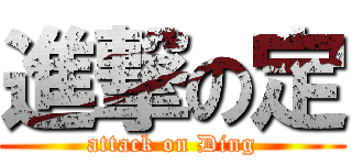 進撃の定 (attack on Ding)