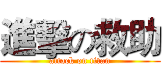 進擊の救助 (attack on titan)