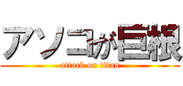 アソコが巨根 (attack on titan)