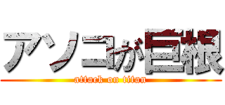 アソコが巨根 (attack on titan)