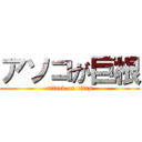 アソコが巨根 (attack on titan)