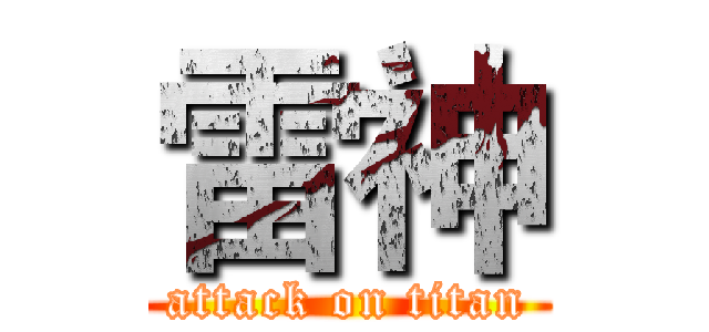 雷神 (attack on titan)