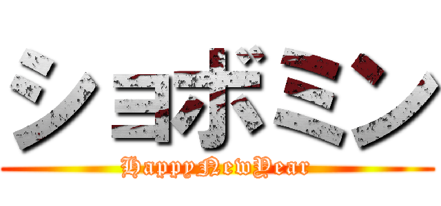 ショボミン (HappyNewYear)