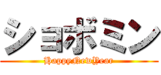 ショボミン (HappyNewYear)