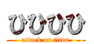 ひひひひ (attack on titan)