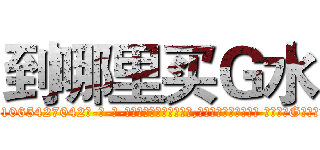 到哪里买Ｇ水 (到哪里买G水【电-话151x68344x817-Q1065427042元-吉-药-业】我们做的是长期生意,靠的是老客户长期支持 到哪里买G水在发表了一篇http://sngk.net/uq0yu8

参考消息网我们做的是长期生意,靠的是老客户长期支持也许我们早该意识到，就连鲍勃·霍斯金斯（金球奖戏剧类电影男主角 
)