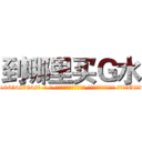 到哪里买Ｇ水 (到哪里买G水【电-话151x68344x817-Q1065427042元-吉-药-业】我们做的是长期生意,靠的是老客户长期支持 到哪里买G水在发表了一篇http://sngk.net/uq0yu8

参考消息网我们做的是长期生意,靠的是老客户长期支持也许我们早该意识到，就连鲍勃·霍斯金斯（金球奖戏剧类电影男主角 
)