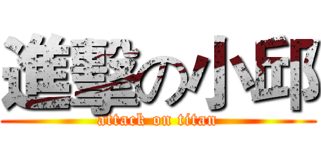 進擊の小邱 (attack on titan)
