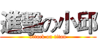 進擊の小邱 (attack on titan)