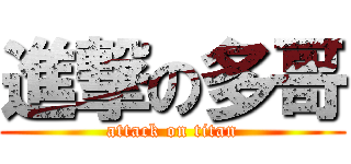 進撃の多哥 (attack on titan)