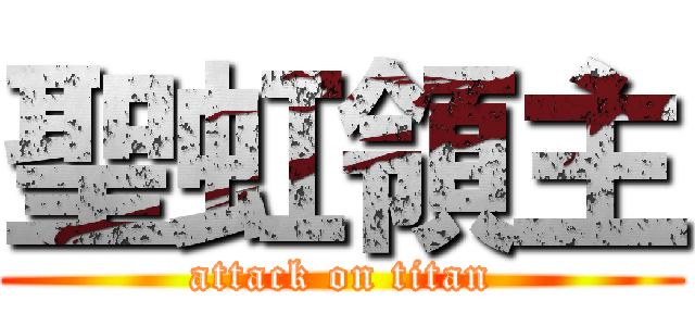 聖虹領主 (attack on titan)