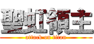 聖虹領主 (attack on titan)