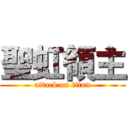 聖虹領主 (attack on titan)