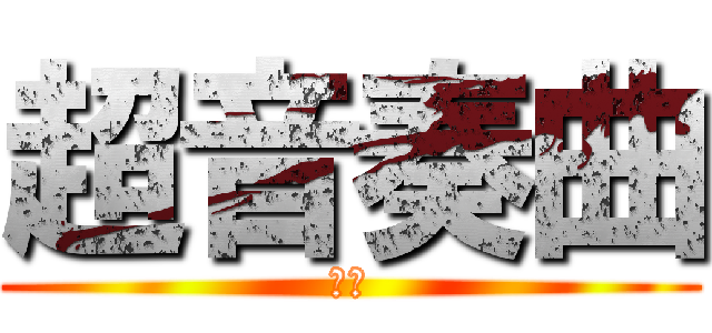 超音奏曲 (楊簡)