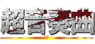 超音奏曲 (楊簡)