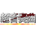 超音奏曲 (楊簡)